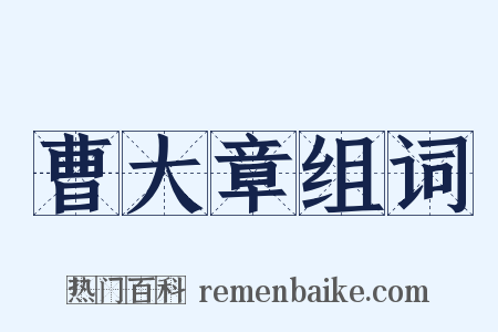 曹大章组词是什么意思的图片